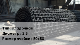 Сетка базальтопластиковая кладочная d=2.5 Ячейка: 50х50